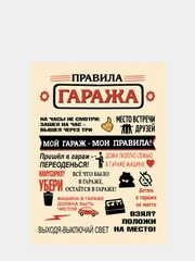 Картина на холсте "Правила гаража", 30 х 40 см