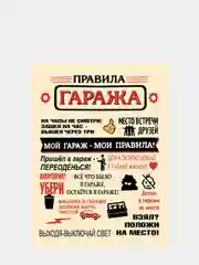 Картина на холсте "Правила гаража", 30 х 40 см