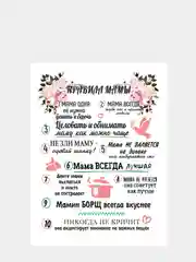 Картина на холсте "Правила Мамы", 30 х 40 см