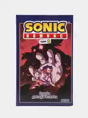 Sonic. Судьба доктора Эггмана. Комикс. Том 2. Перевод от Diamond Dust и Сыендука Флинн Йэн