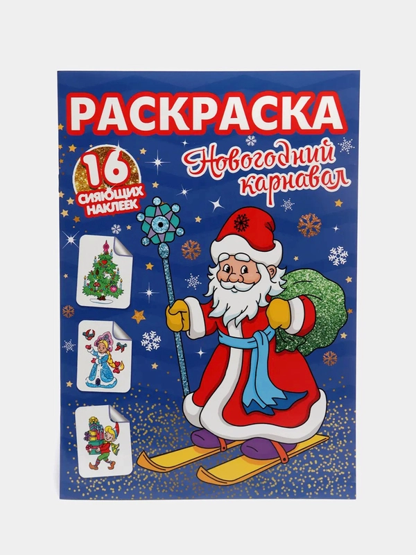 Проф-Пресс/ Раскраски с сияющими наклейками "Новогодний карнавал"