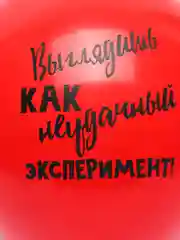 Красный воздушные шары "Оскорбительные шарики"