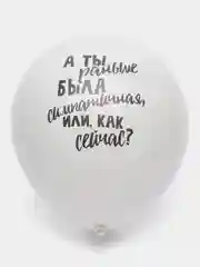 Белый воздушные шары "Оскорбительные шарики"