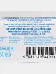 Салфетки спиртовые, антисептические