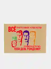Конверт подарочный для денег "Всё прогрессивное человечество поздравляет"