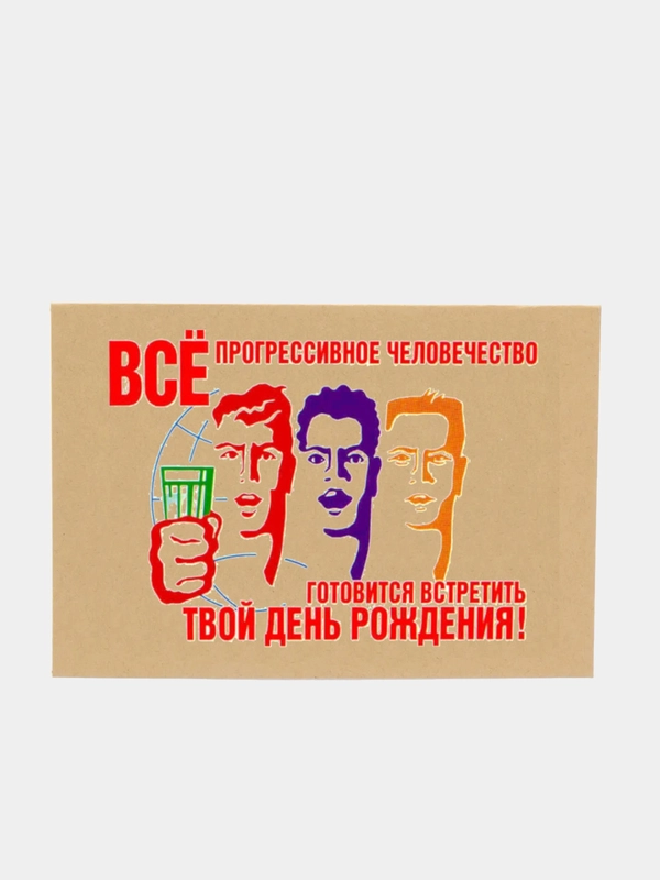 Конверт подарочный для денег "Всё прогрессивное человечество поздравляет"