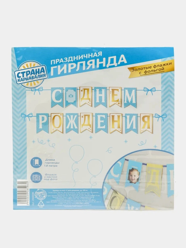 Гирлянда на ленте "С Днём рождения" с местом под фото, 2 цвета