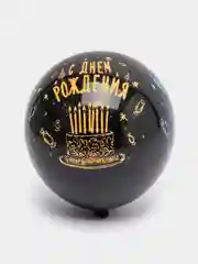 Черный воздушные шары  С Днем рождения...