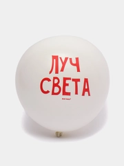 Воздушные шары Хвалебные