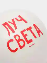 Воздушные шары Хвалебные