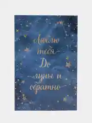 Открытка в конверте "Люблю До Луны и обратно"