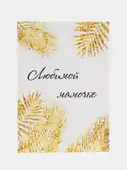 Золотой мини-открытки маме