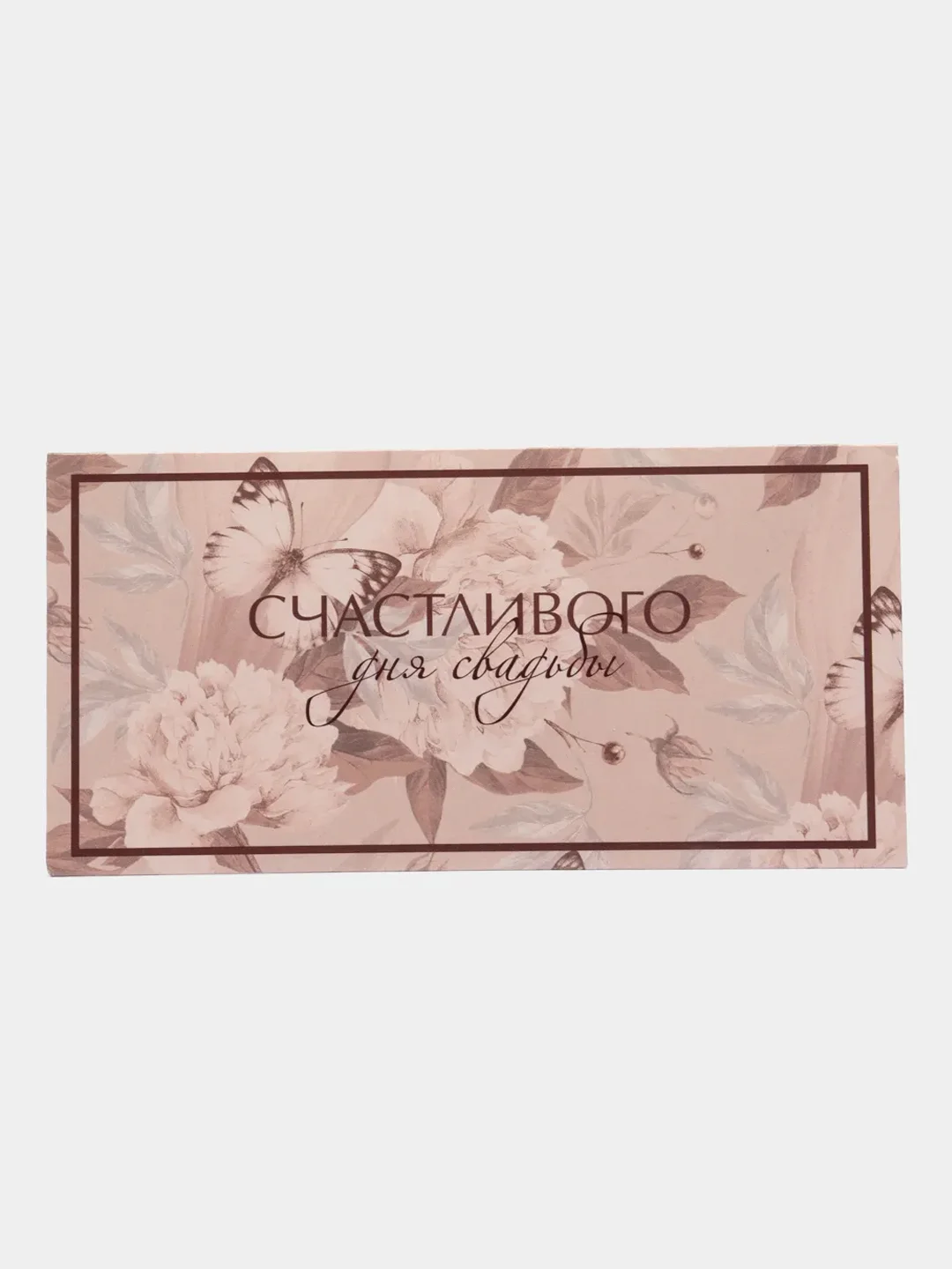 Конфетный конверт открытка "С Днем Свадьбы"