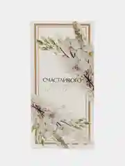 Горчичный конверт открытка "С Днем Свадьбы"