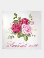 Мятный открытка "Любимой маме", на день матери, 8 марта, складная, 70 х 70 мм