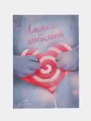 Открытка на день рождения "Самой любимой", с конвертом, авторская, 10 х 15 см