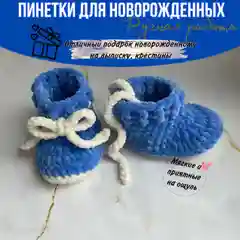 Синий пинетки вязаные, для малышей и новорожденных
