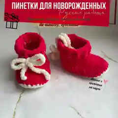 Красный пинетки вязаные, для малышей и новорожденных