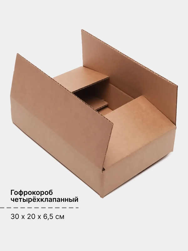 Коробка картонная 30 х 20 х 6,5 см из гофры трехслойная, для упаковки товара, гофрокороб