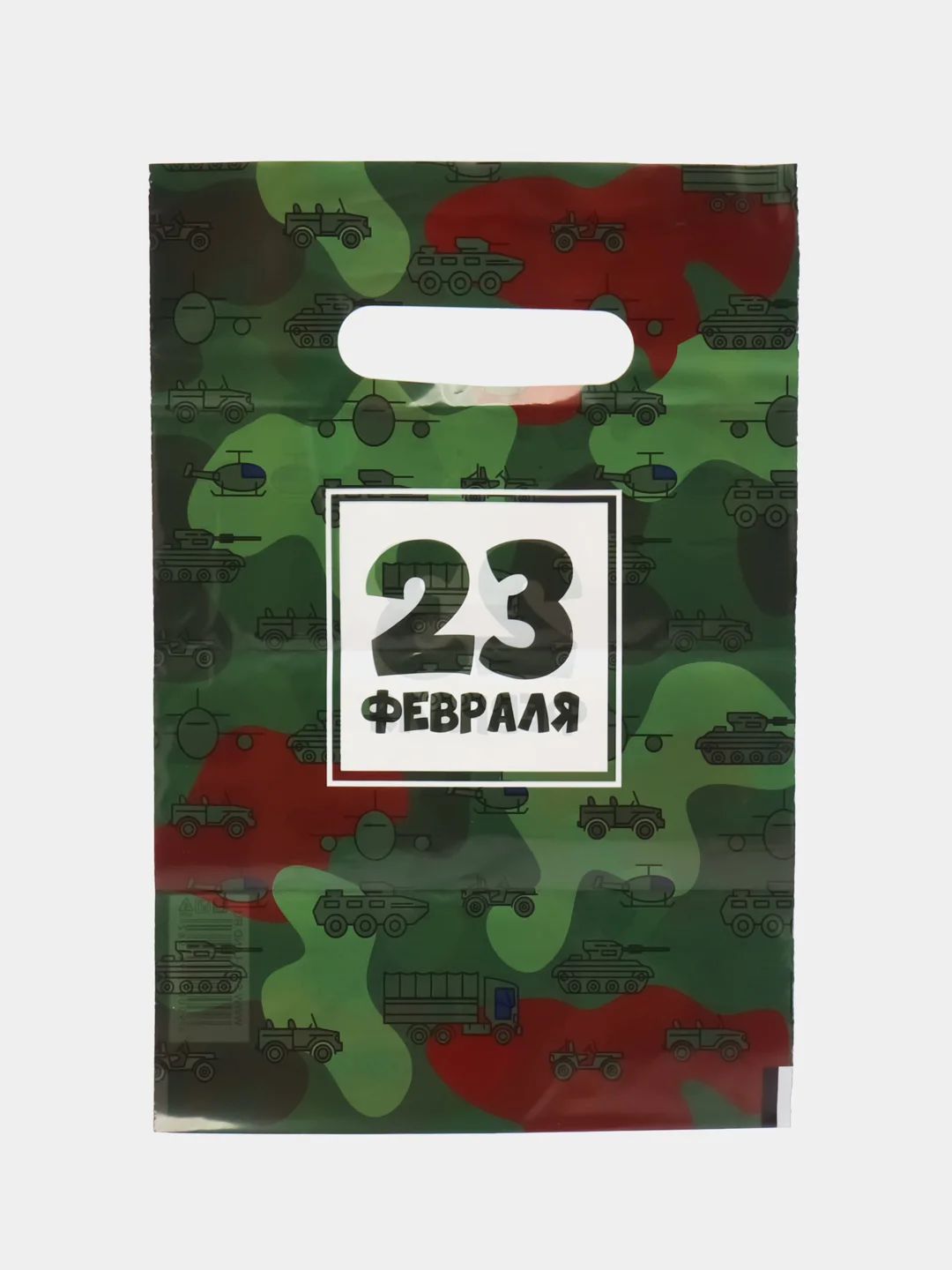 Зеленый пакет подарочный "23 февраля", полиэтиленовый с вырубной ручкой, 20 х 30 см, 30 мк