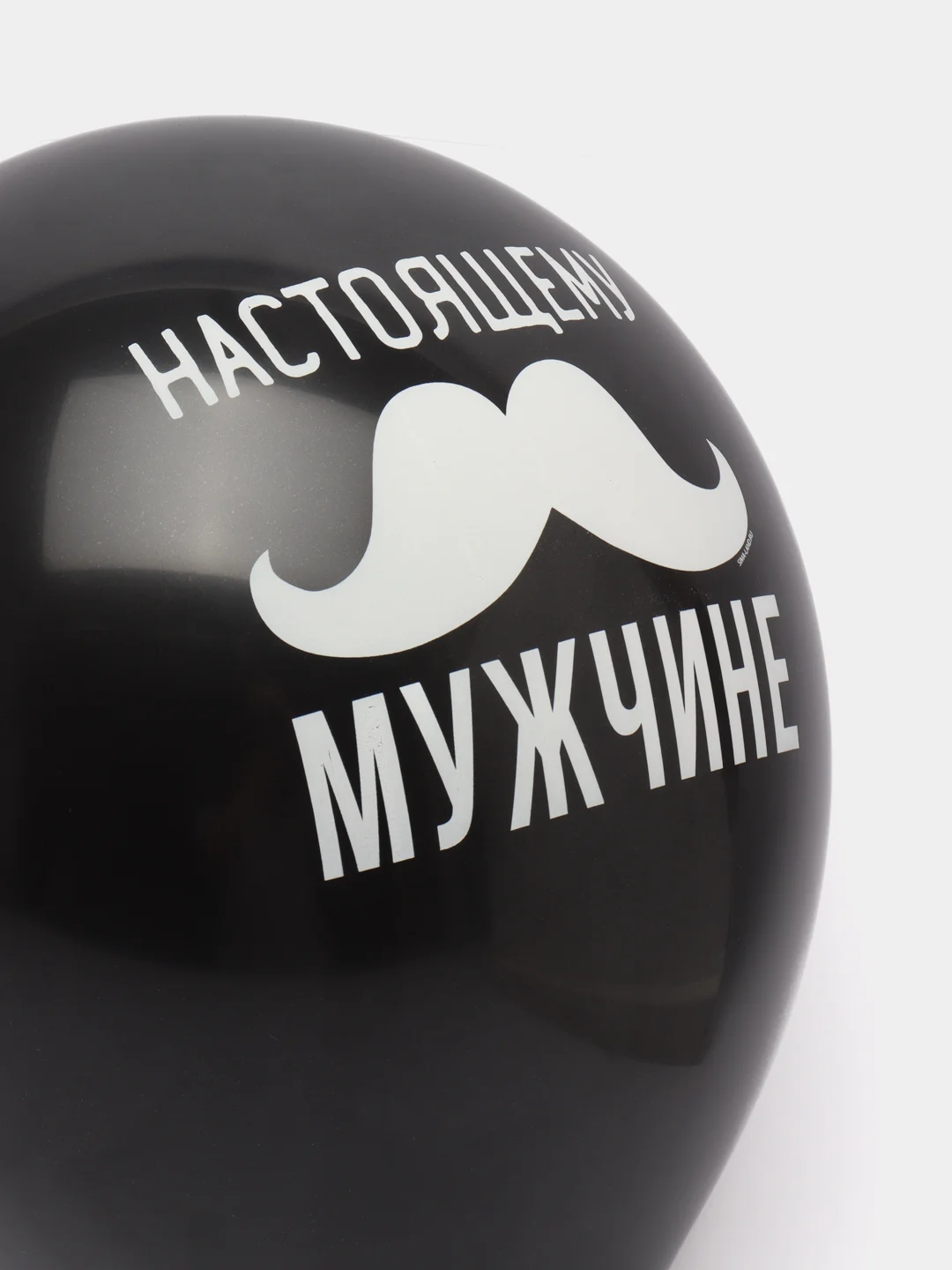 Черный воздушные шары "Настоящий мужчина"