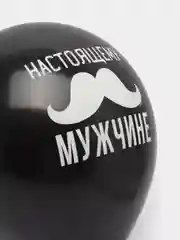 Черный воздушные шары "Настоящий мужчина"