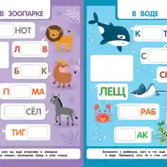 Добавь букву: Книжка с наклейками. Обучение чтению дошкольников, Андреева Анна