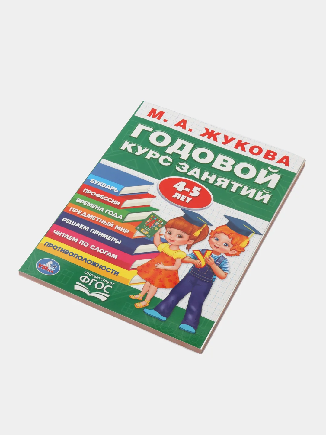Годовой курс занятий для детей. Жукова М.А., учебное пособие