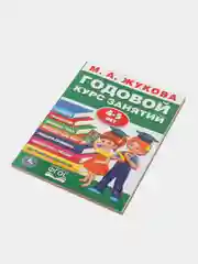 Годовой курс занятий для детей. Жукова М.А., учебное пособие