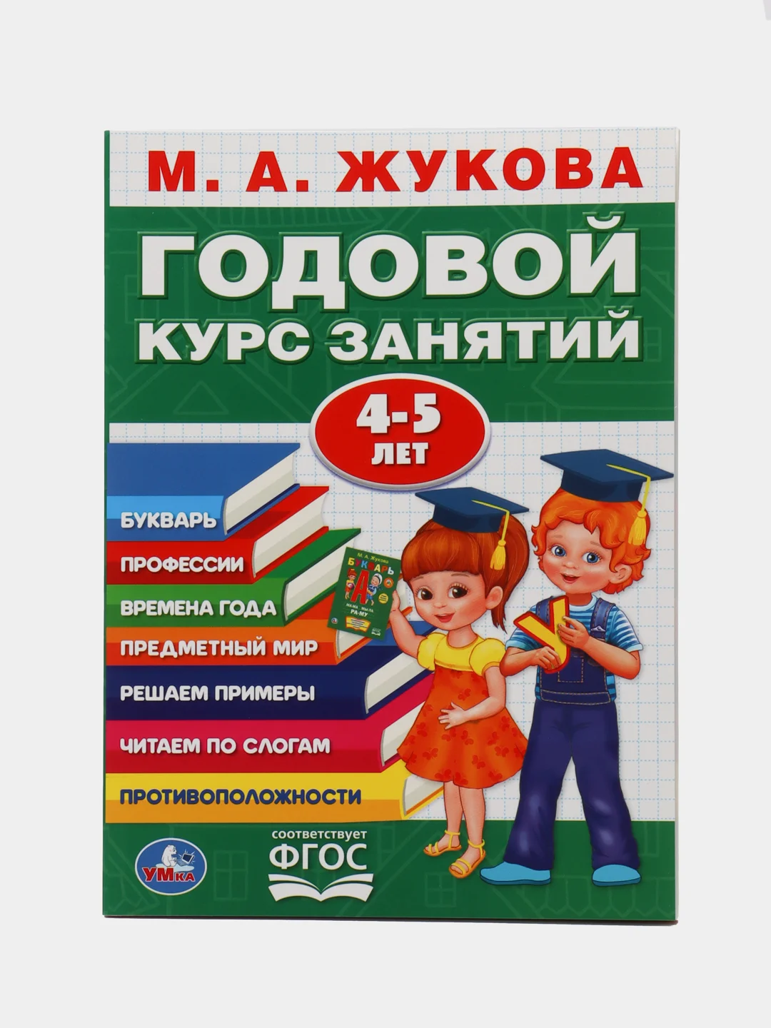 Годовой курс занятий для детей. Жукова М.А., учебное пособие