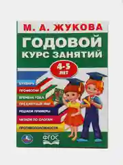 Годовой курс занятий для детей. Жукова М.А., учебное пособие
