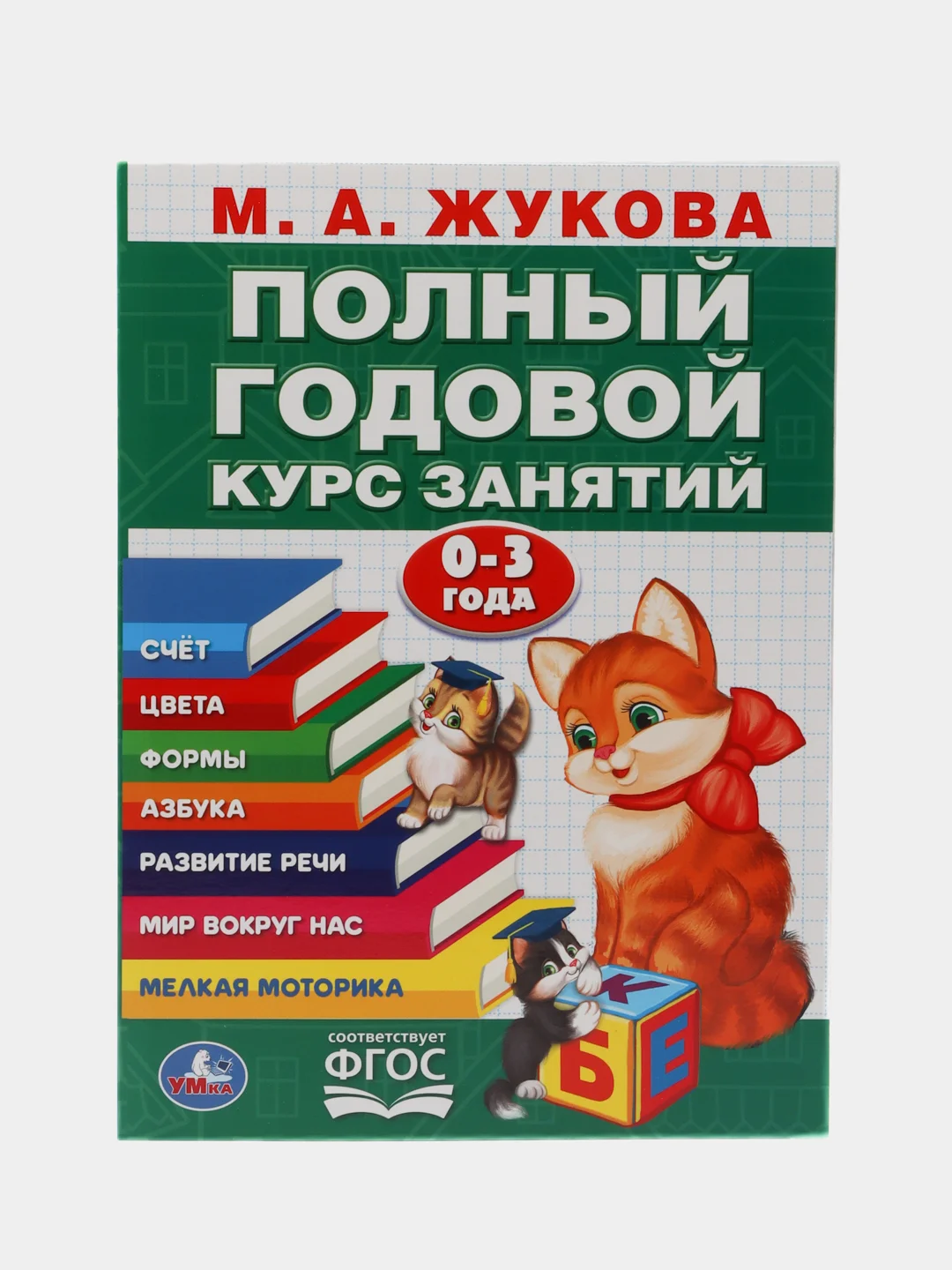 Годовой курс занятий для детей. Жукова М.А., учебное пособие