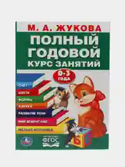Годовой курс занятий для детей. Жукова М.А., учебное пособие