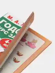 Годовой курс занятий для детей. Жукова М.А., учебное пособие