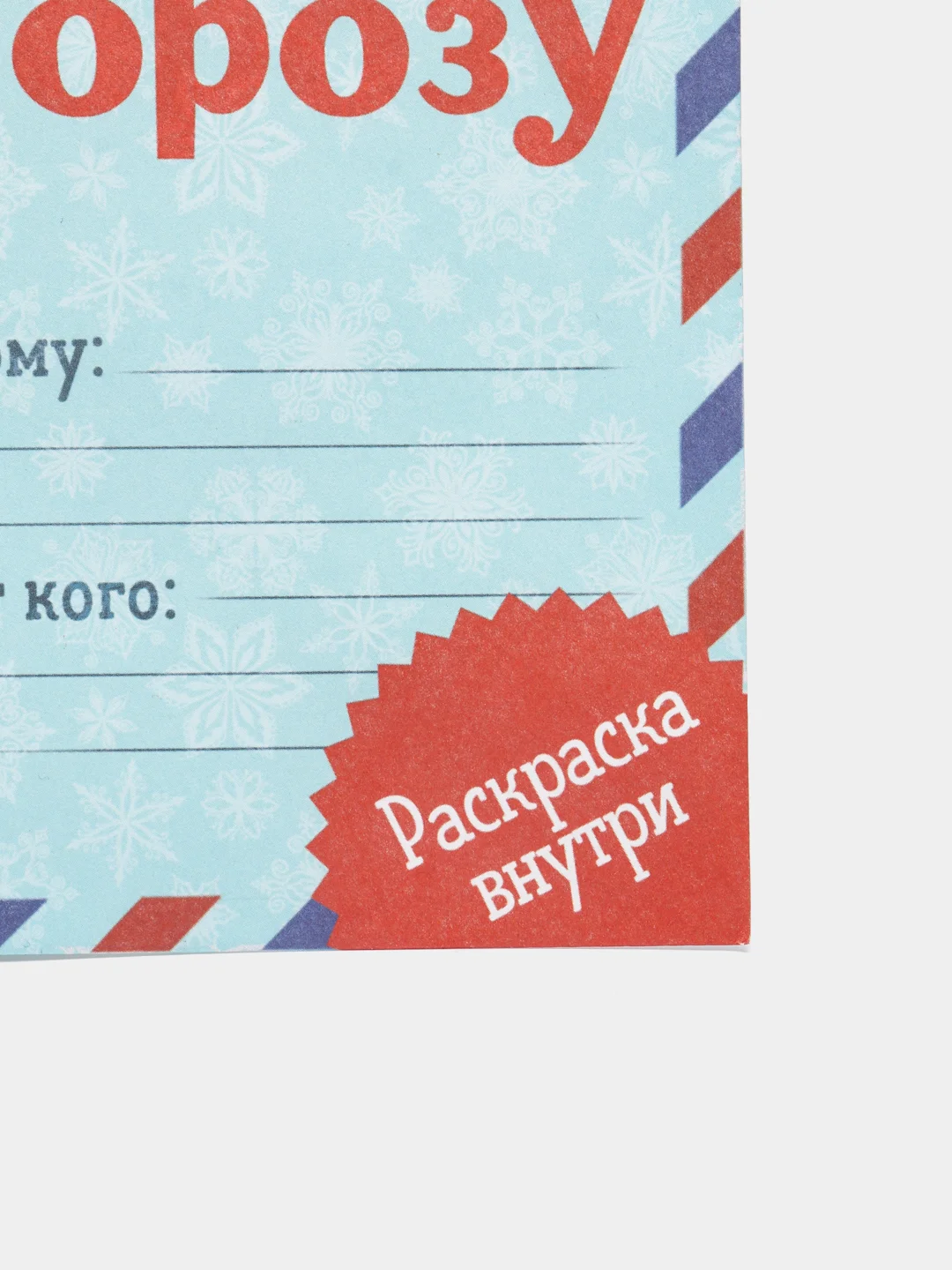 Красный письмо Деду Морозу, складное