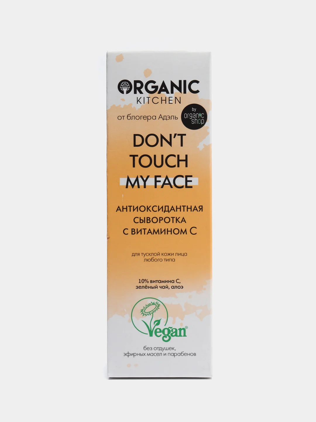 Organic Kitchen  Антиоксидантная сыворотка с витамином С Don t touch my face, 30 мл