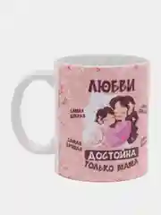 Кружка сувенирная, с принтом "Любви достойна только мама"