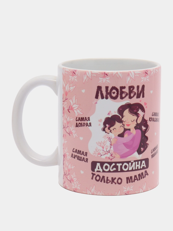 Кружка сувенирная, с принтом "Любви достойна только мама"
