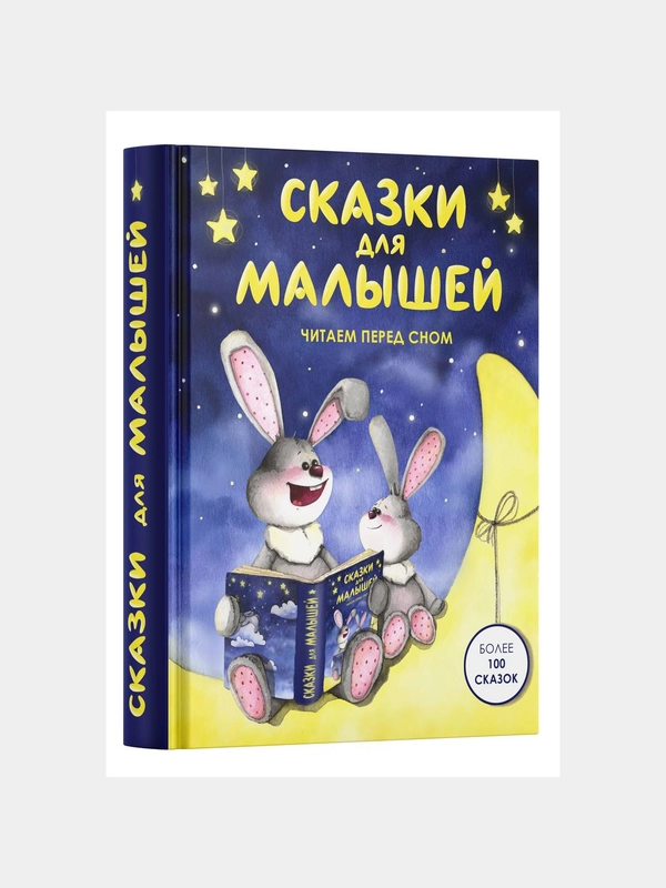 Детская книга "Сказки для малышей. Читаем перед сном"
