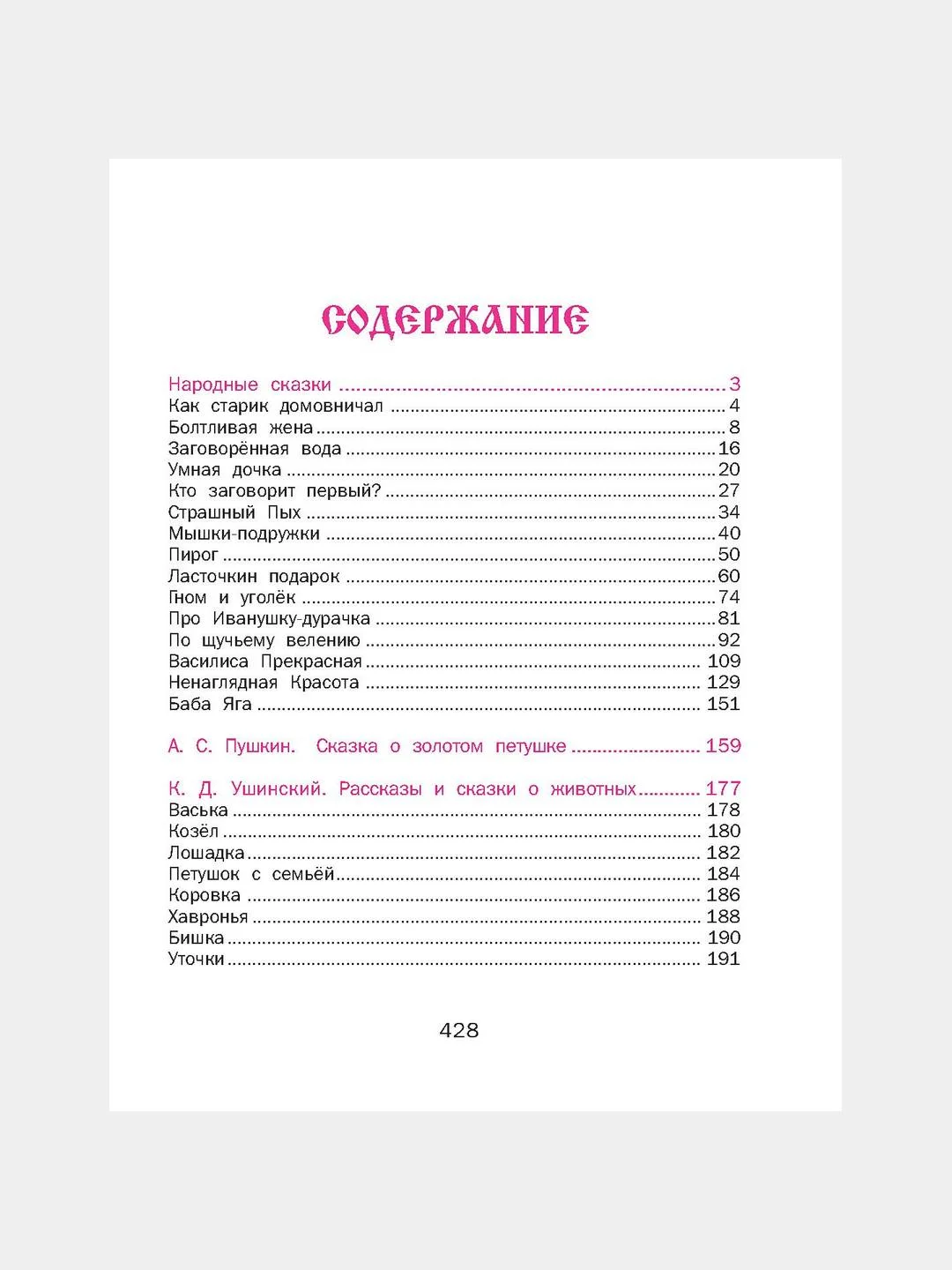 Детская книга "Сказки для малышей. Читаем перед сном"