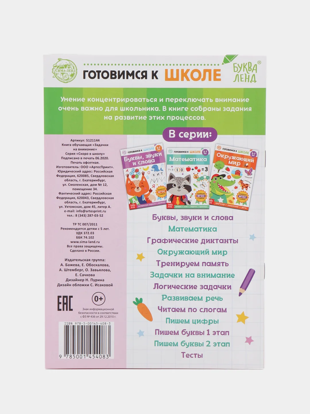 Книги "Готовимся к школе" (графические диктанты, тренируем память, речь, тесты, задачи)