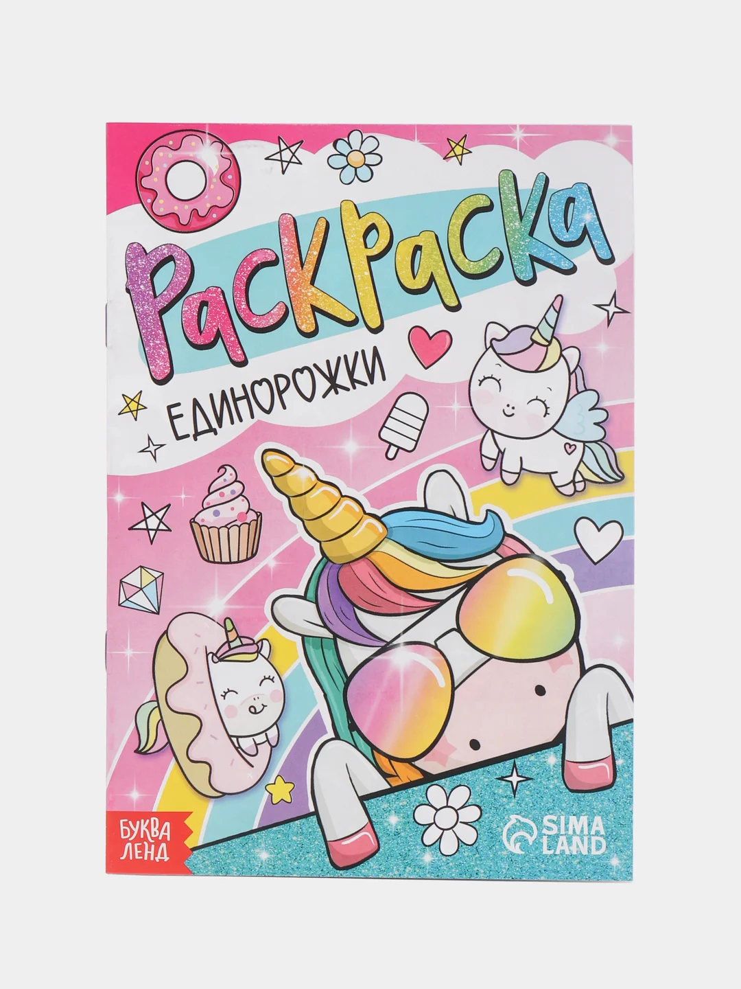 Конфетный раскраска для девочек "Весёлые рисунки" (единорожки, антистресс, зверюшки)