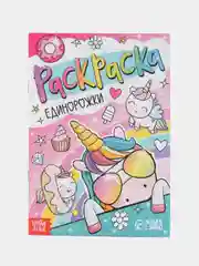 Конфетный раскраска для девочек "Весёлые рисунки" (единорожки, антистресс, зверюшки)