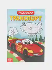 Раскраска детская тематическая