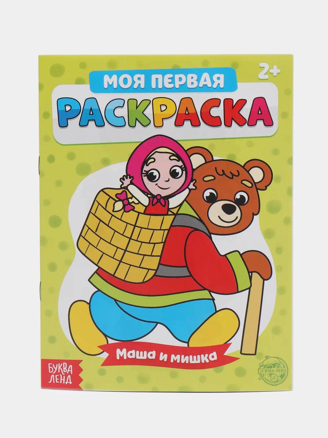 Раскраска для самых маленьких "Мои первые раскраски. Сказки" с образцом для раскрашивания