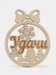 Новогодние елочные игрушки с пожеланиями, из дерева
