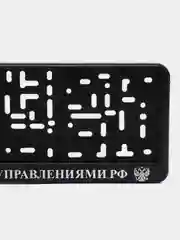 Рамка для гос. номера автомобиля "Управление по управлению всеми управлениями" и "МВД"
