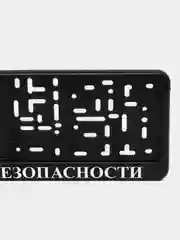 Рамка для гос. номера автомобиля ФСБ