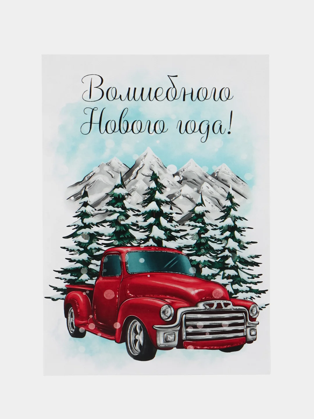 Открытка на Новый Год