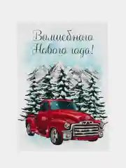 Открытка на Новый Год